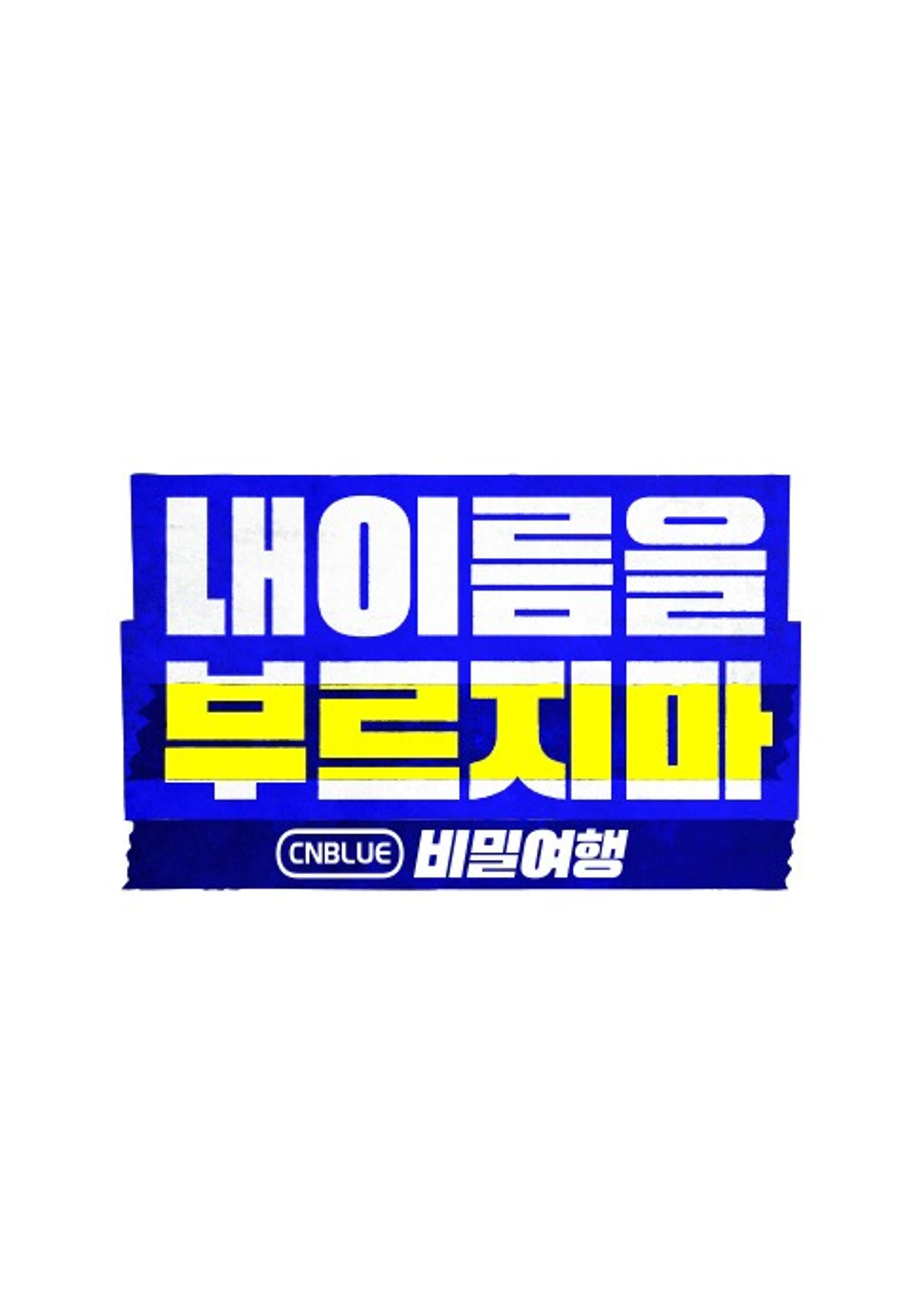 내 이름을 부르지 마 - CNBLUE 비밀여행