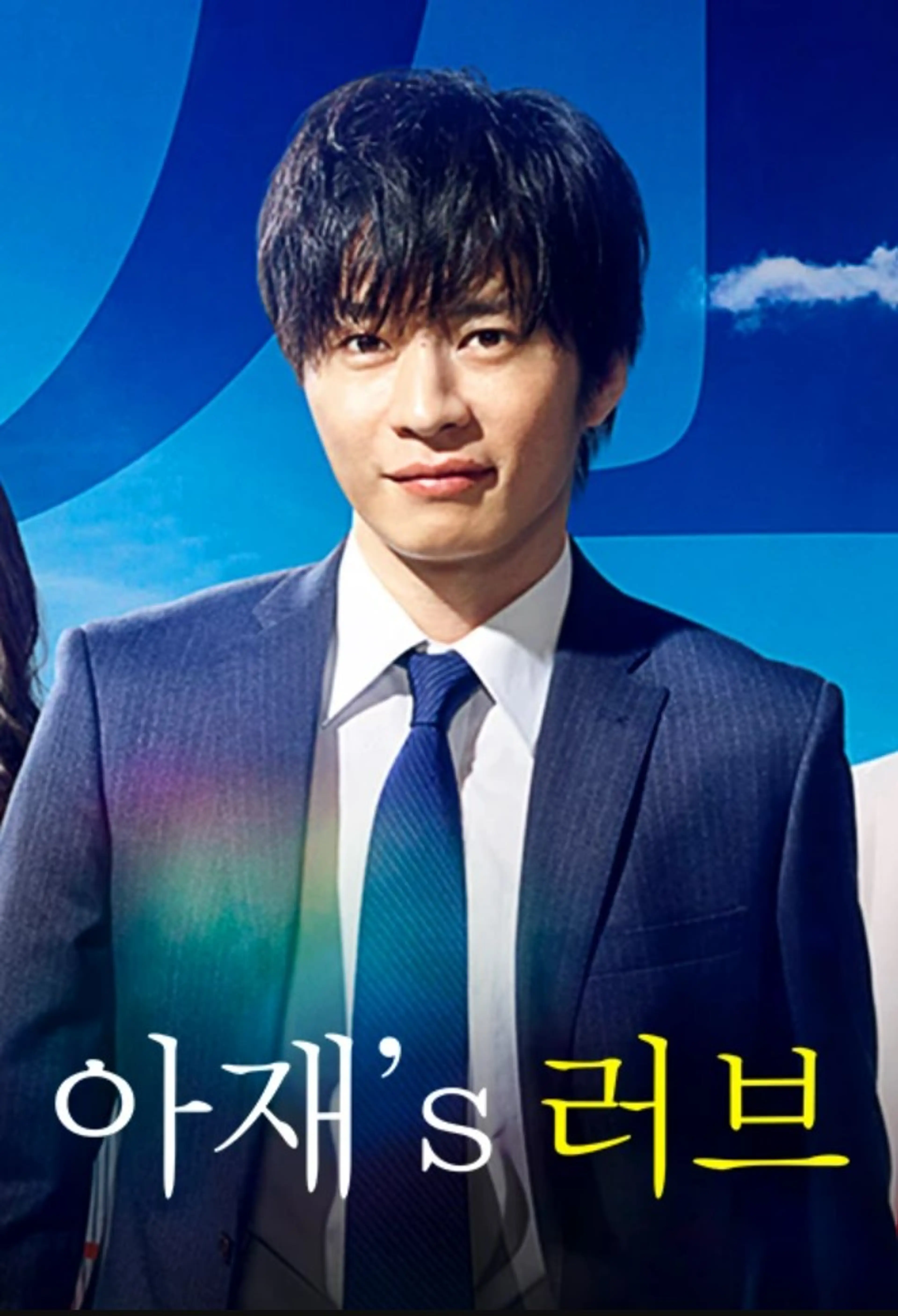 아재's 러브
