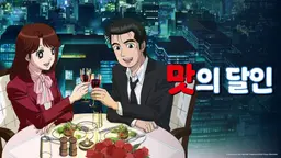 맛의 달인