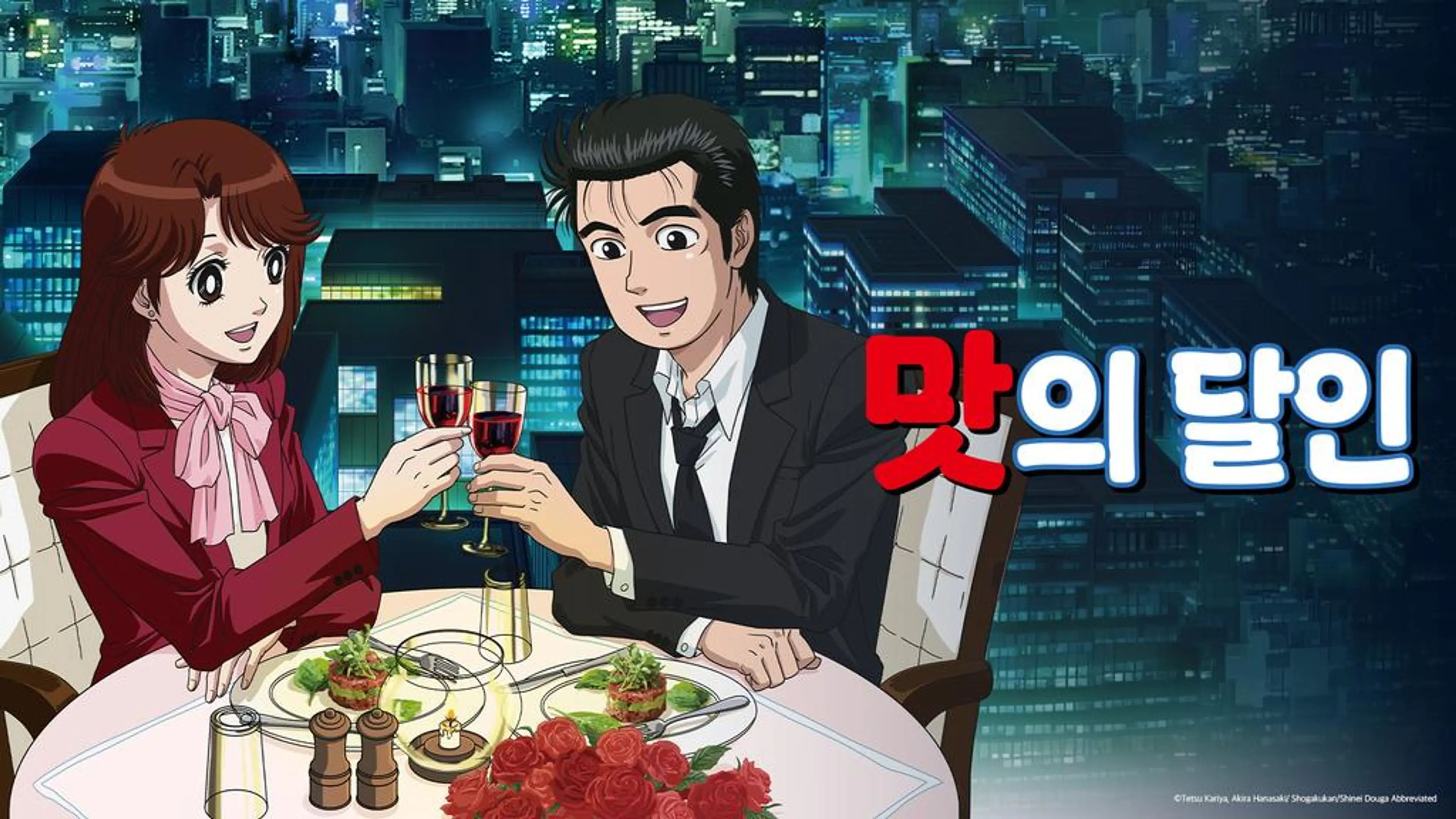 맛의 달인