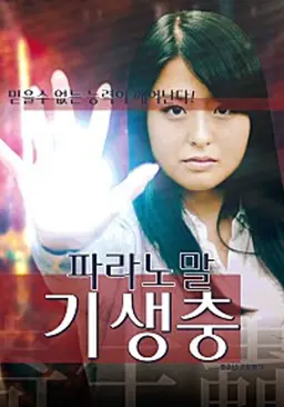 파라노말 기생충