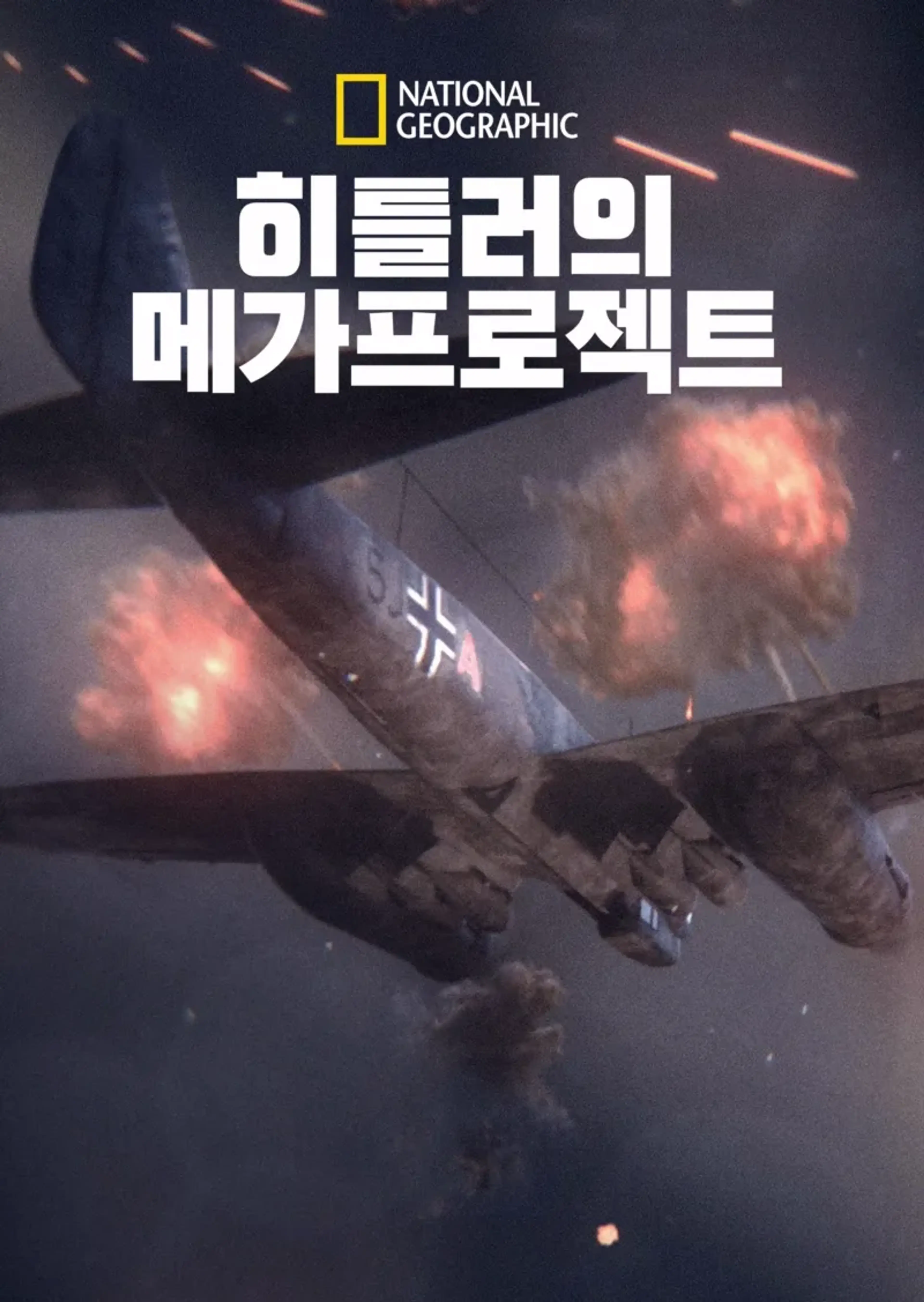 히틀러의 메가프로젝트 시즌5