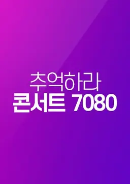 추억하라 콘서트 7080