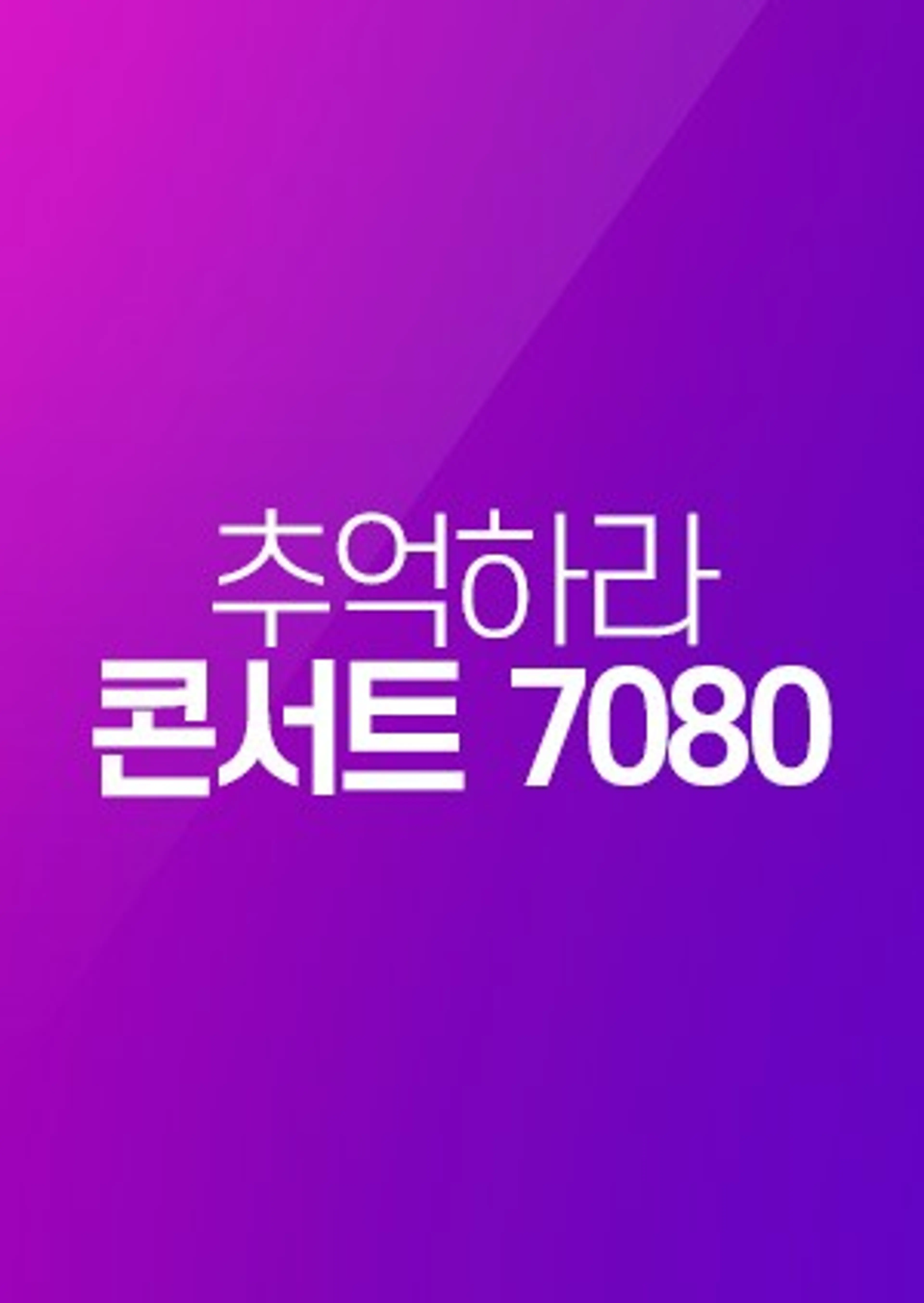 추억하라 콘서트 7080