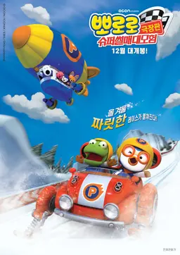 뽀로로 극장판 슈퍼썰매 대모험