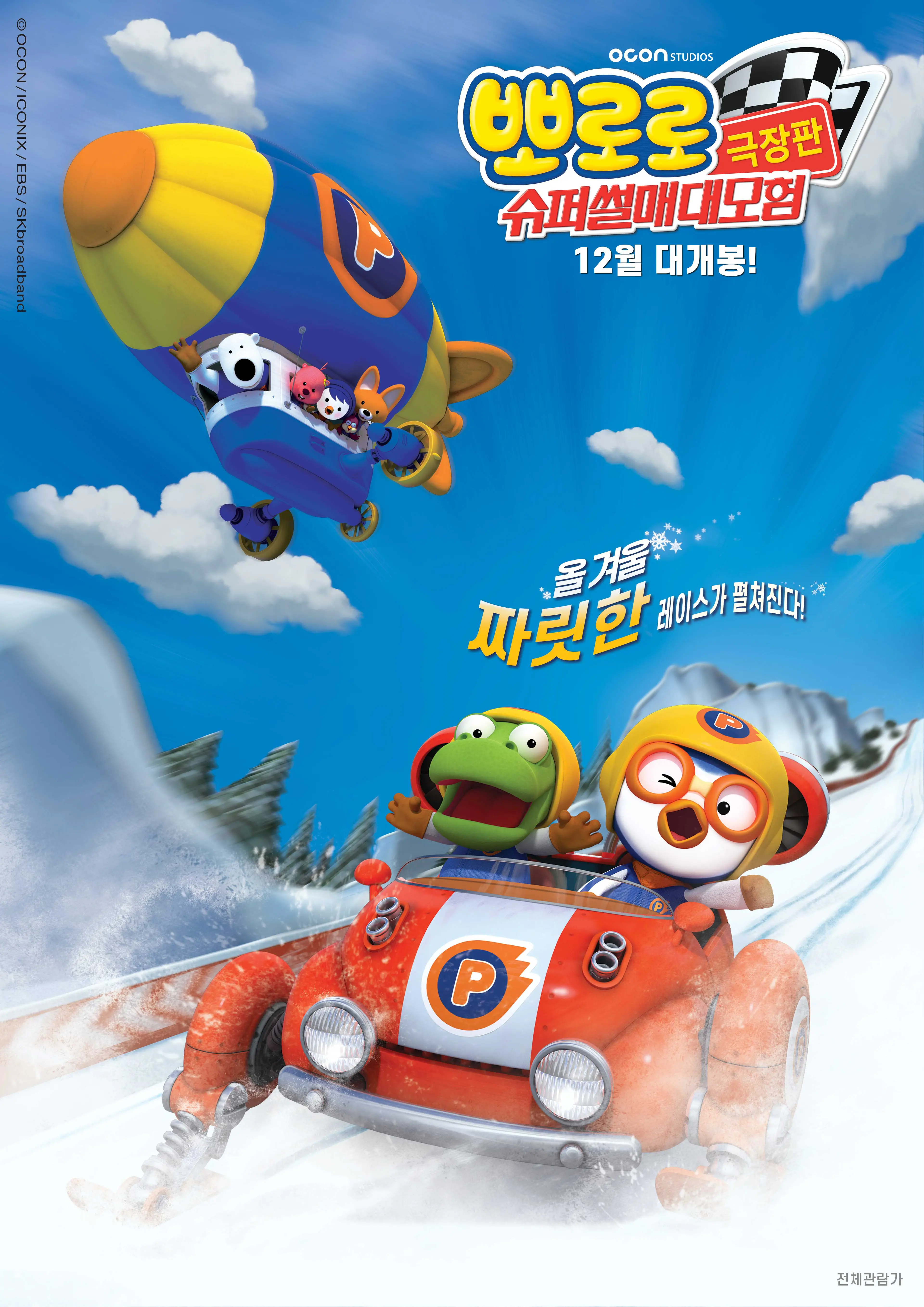 뽀로로 극장판 슈퍼썰매 대모험