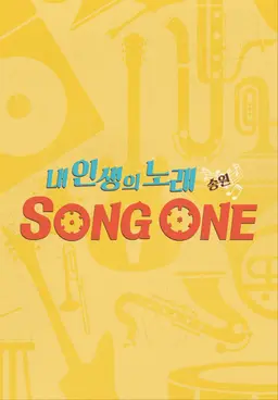 내 인생의 노래 SONG ONE