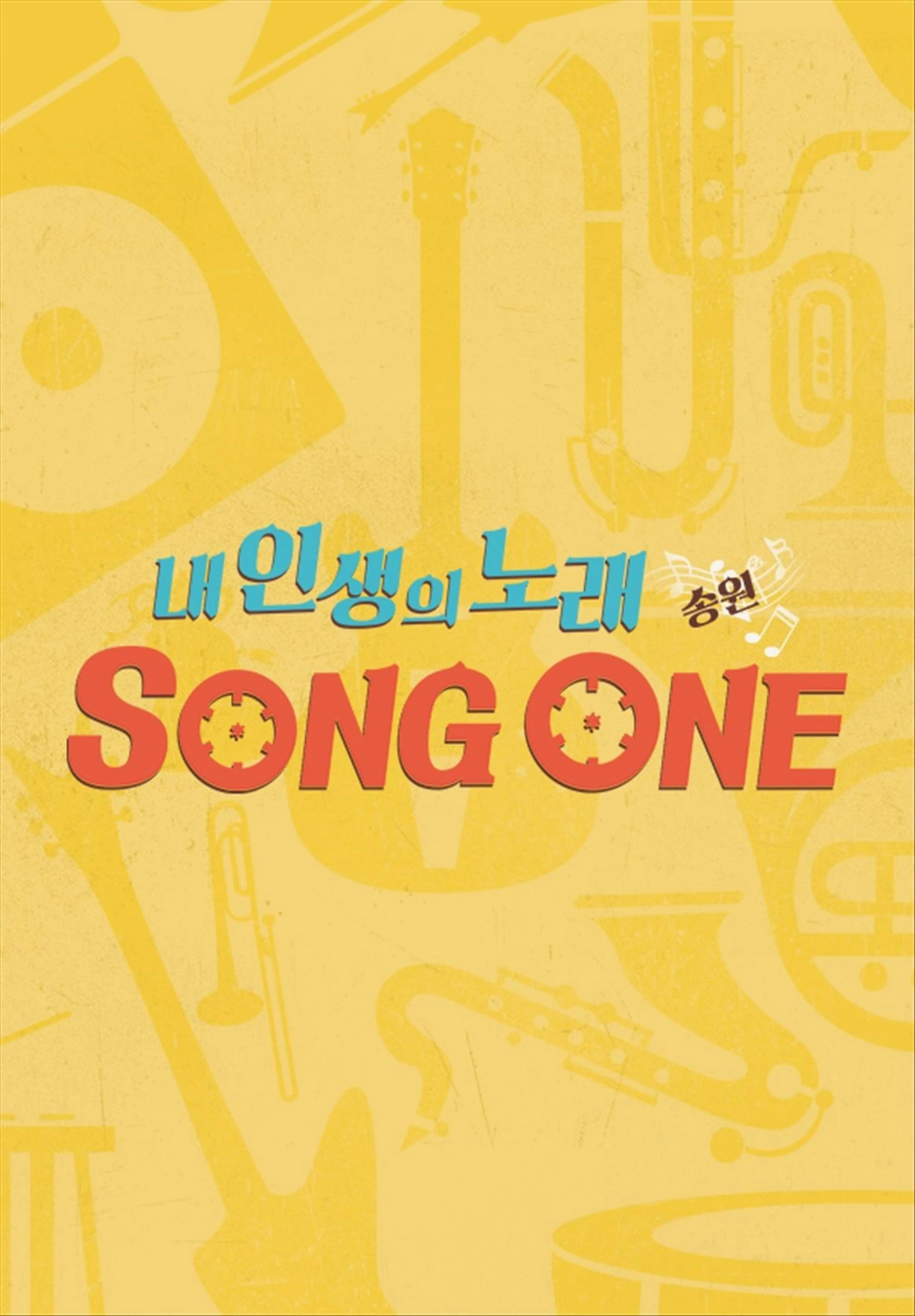 내 인생의 노래 SONG ONE