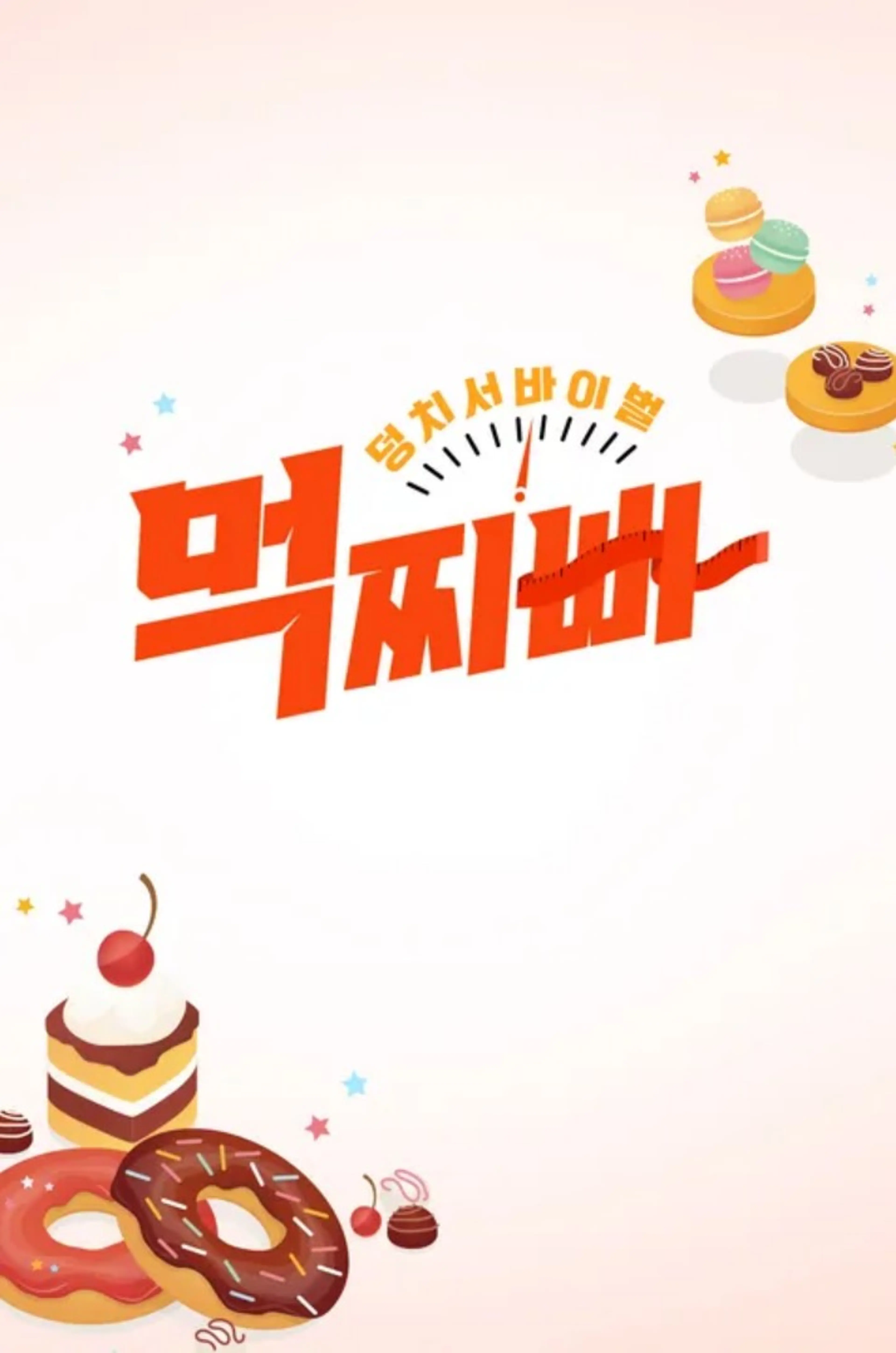 덩치 서바이벌-먹찌빠