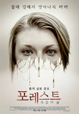 포레스트: 죽음의 숲