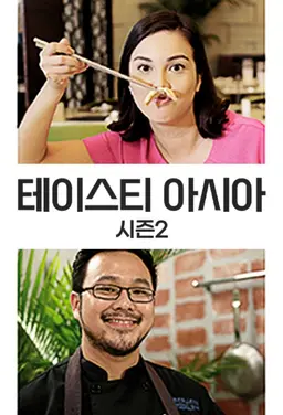 테이스티 아시아 시즌2