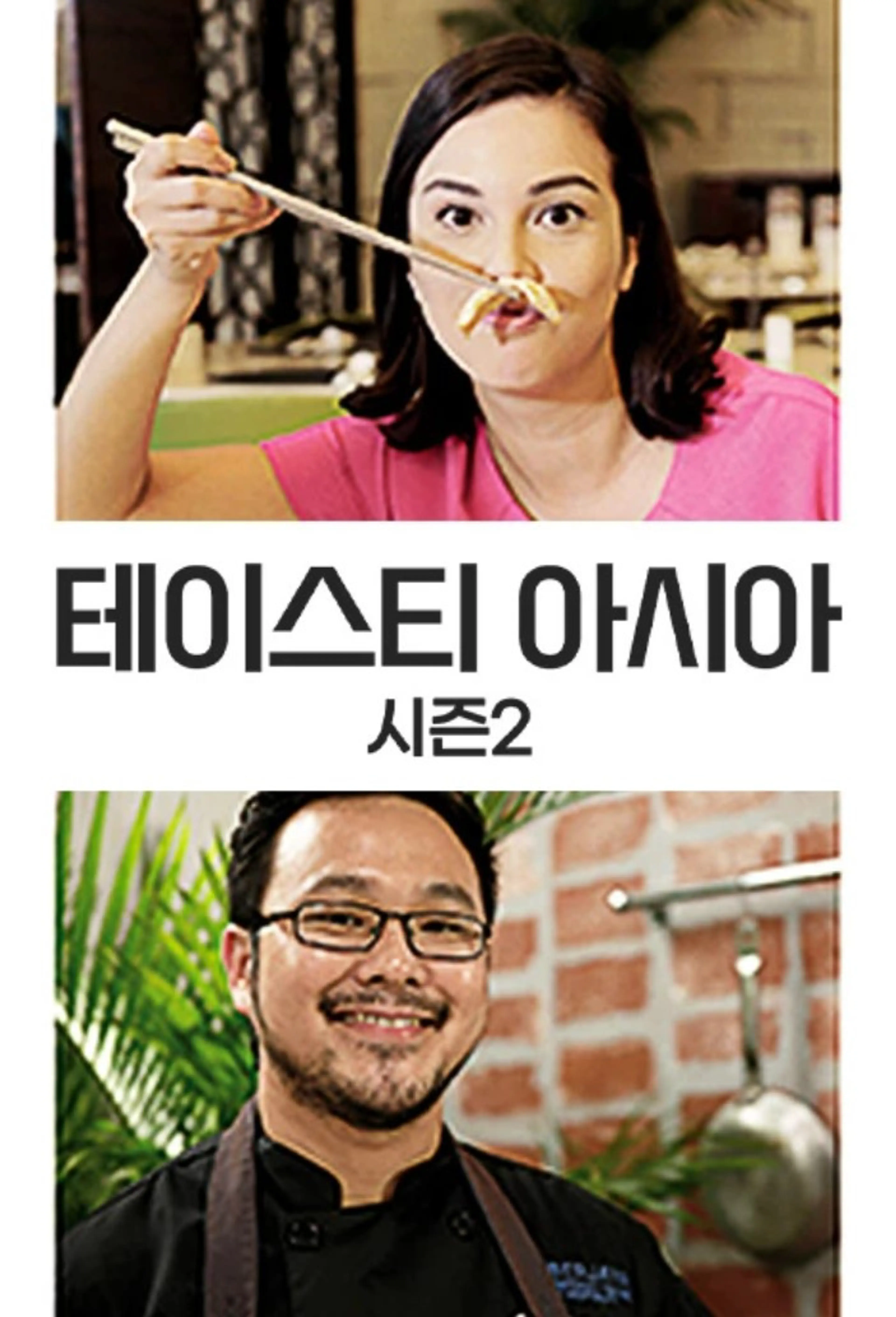 테이스티 아시아 시즌2