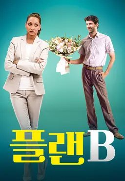 플랜 B