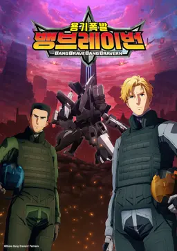 용기폭발 뱅브레이번