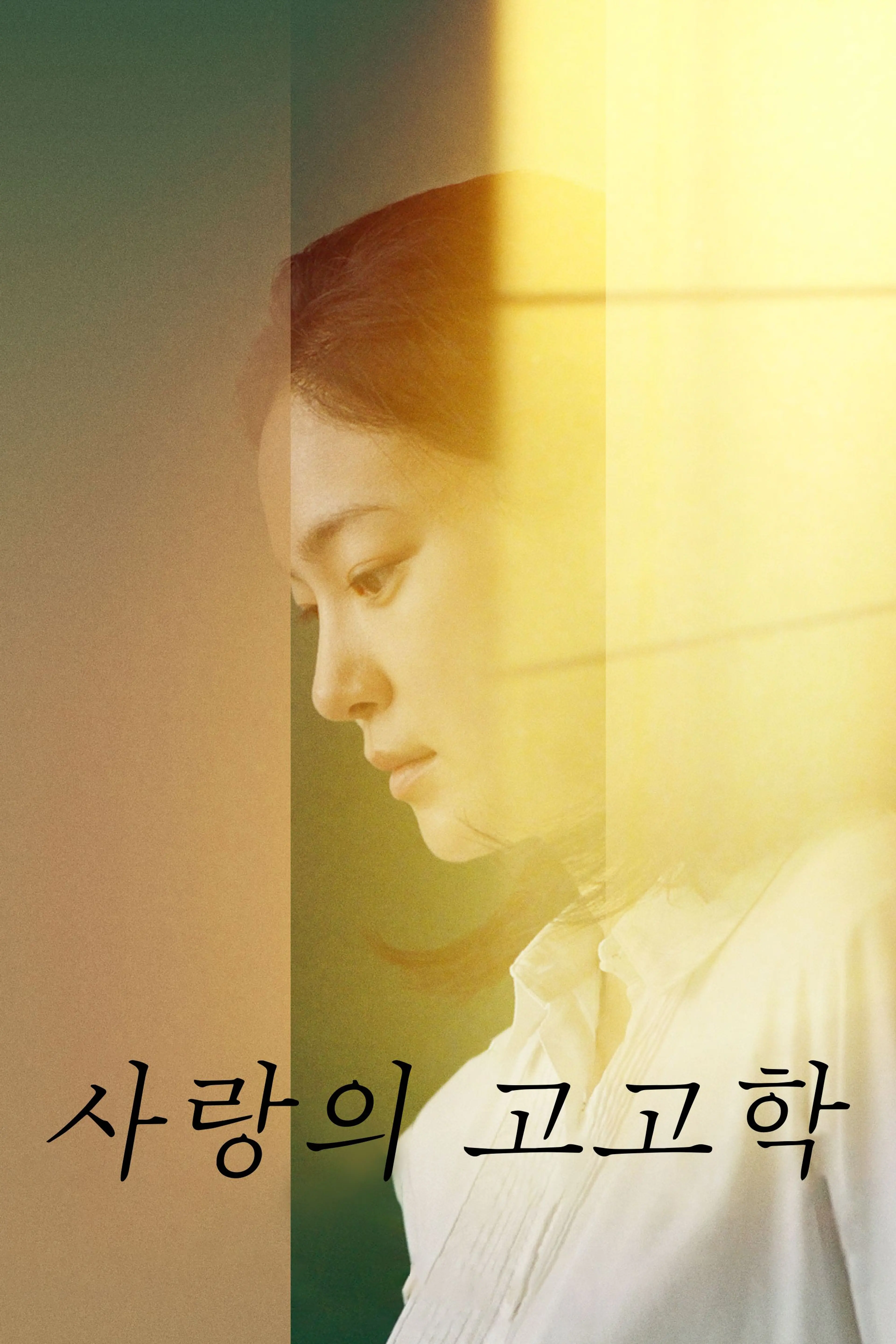 사랑의 고고학