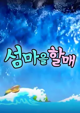 섬마을할매
