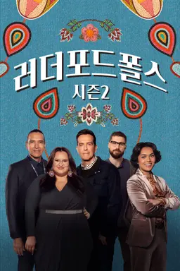 러더포드 폴스 시즌2