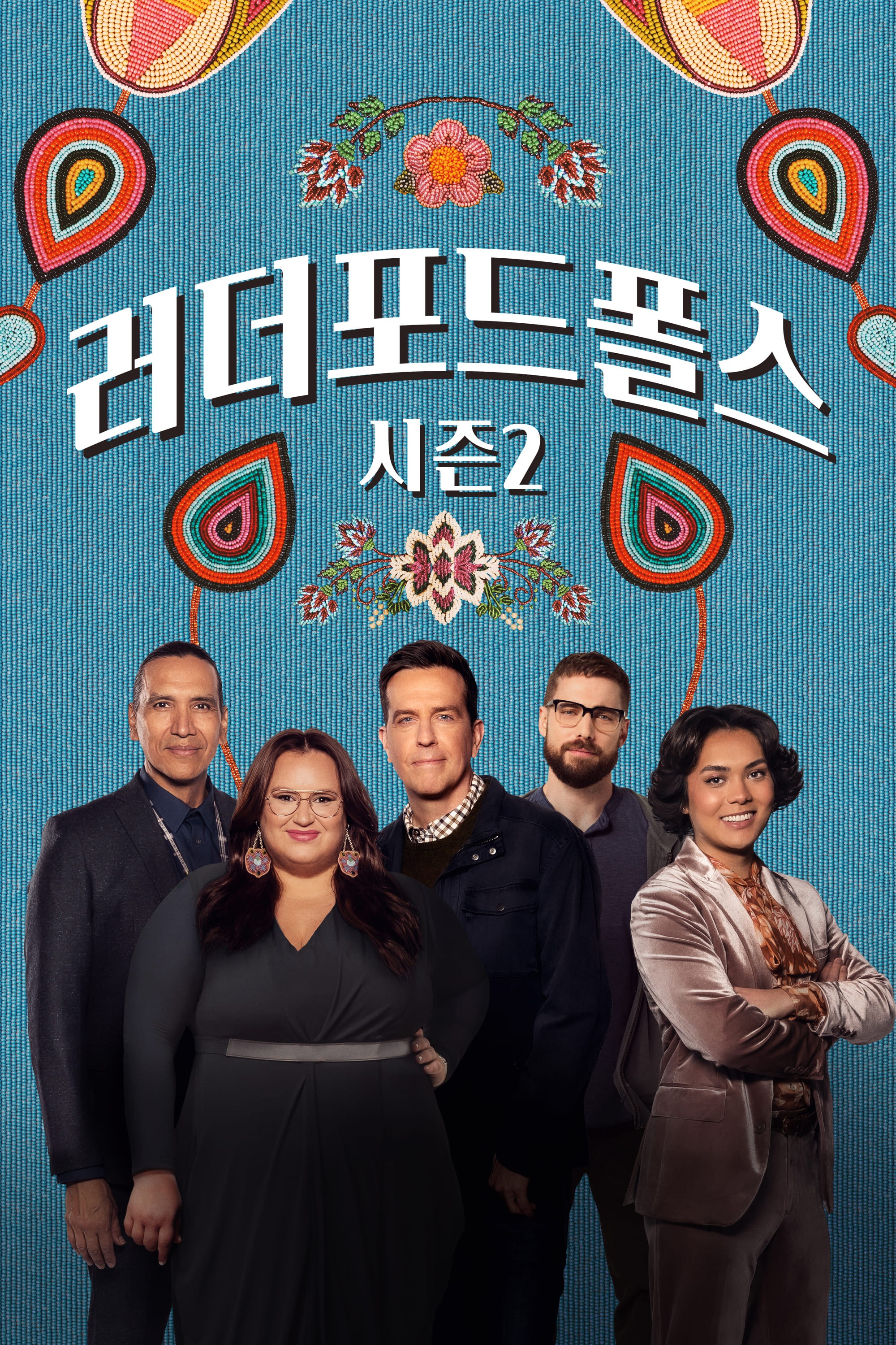러더포드 폴스 시즌2