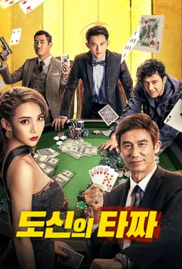도신의 타짜
