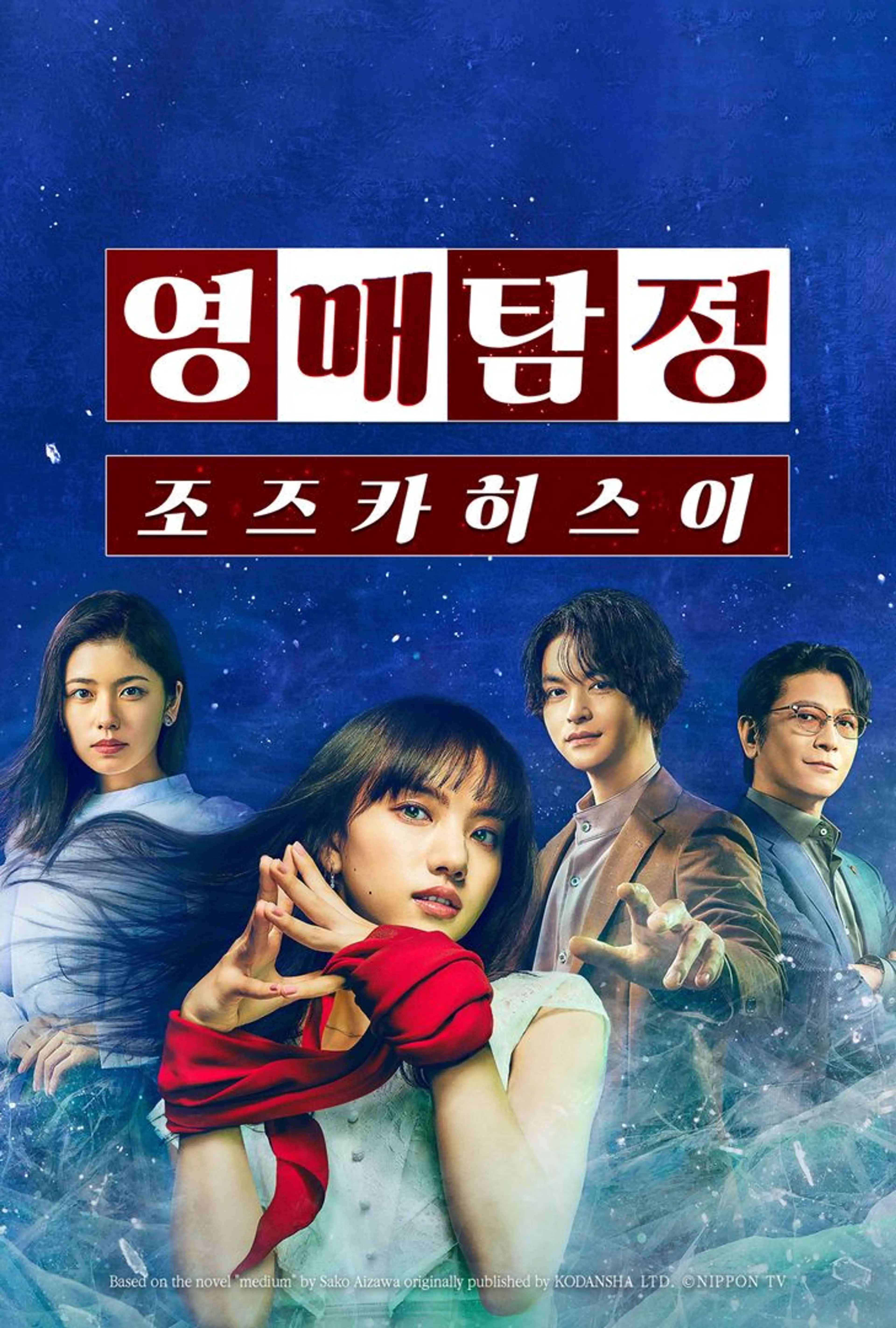 영매탐정 조즈카 히스이