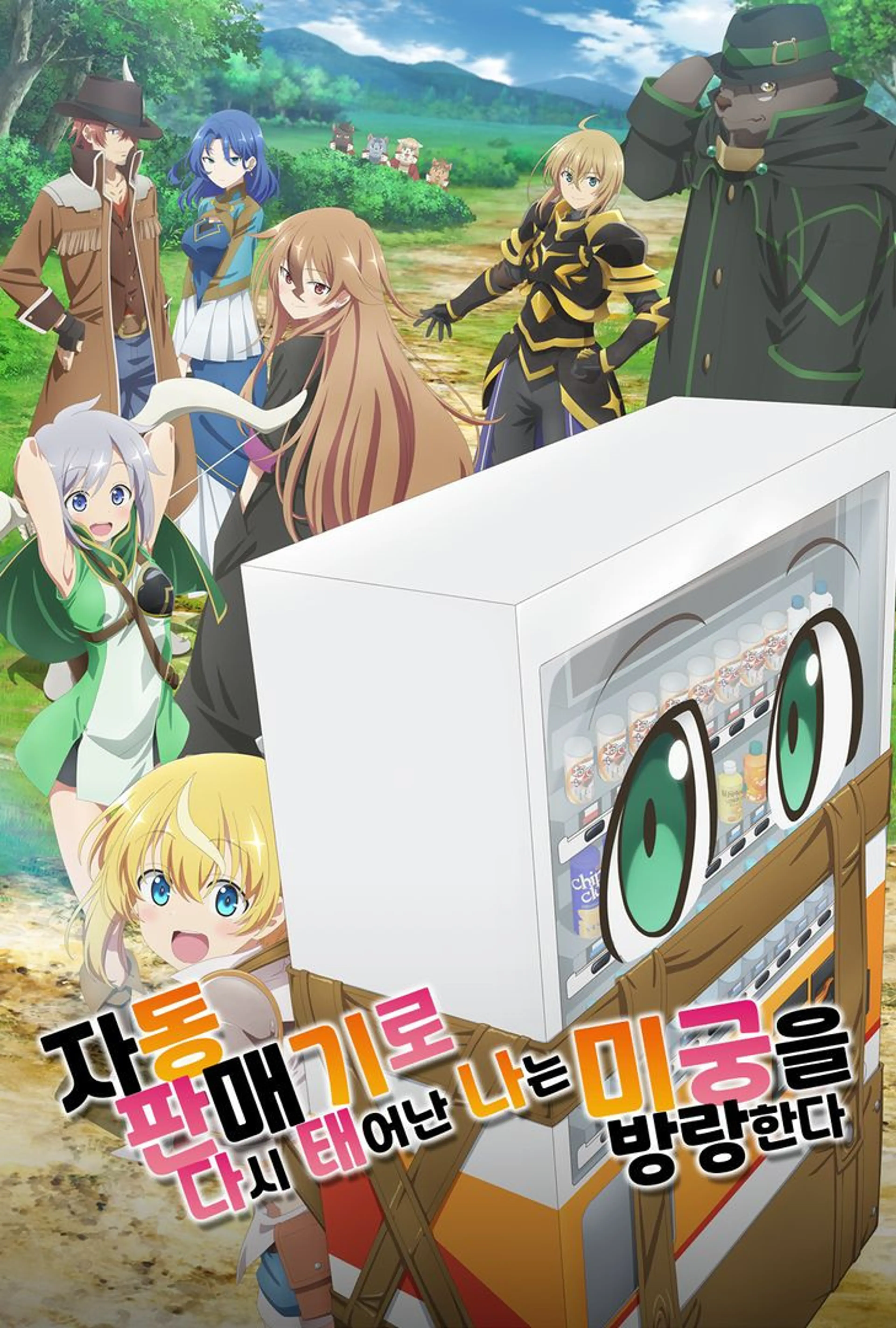 자동판매기로 다시 태어난 나는 미궁을 방랑한다