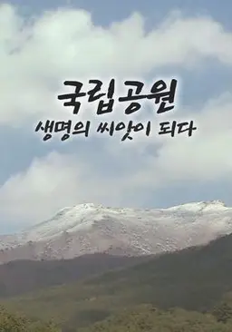 국립공원 생명의 씨앗이 되다