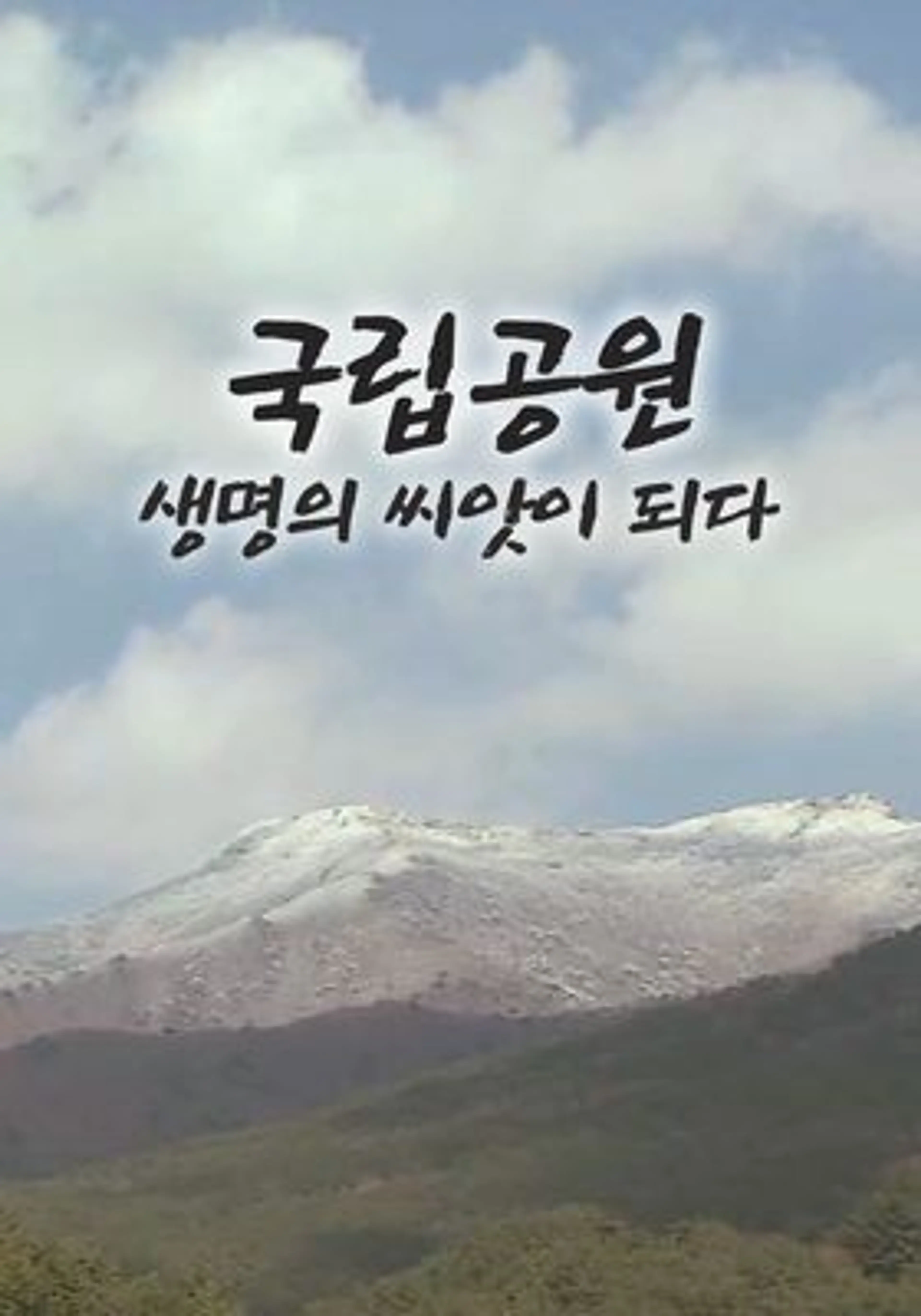 국립공원 생명의 씨앗이 되다