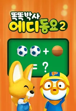 똑똑박사 에디 동요 시즌2