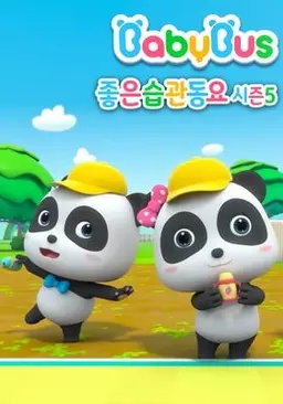 베이비버스 좋은습관동요 시즌 5