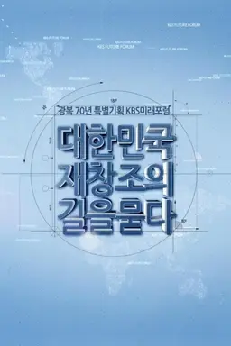 광복70년 특별기획 KBS 미래포럼