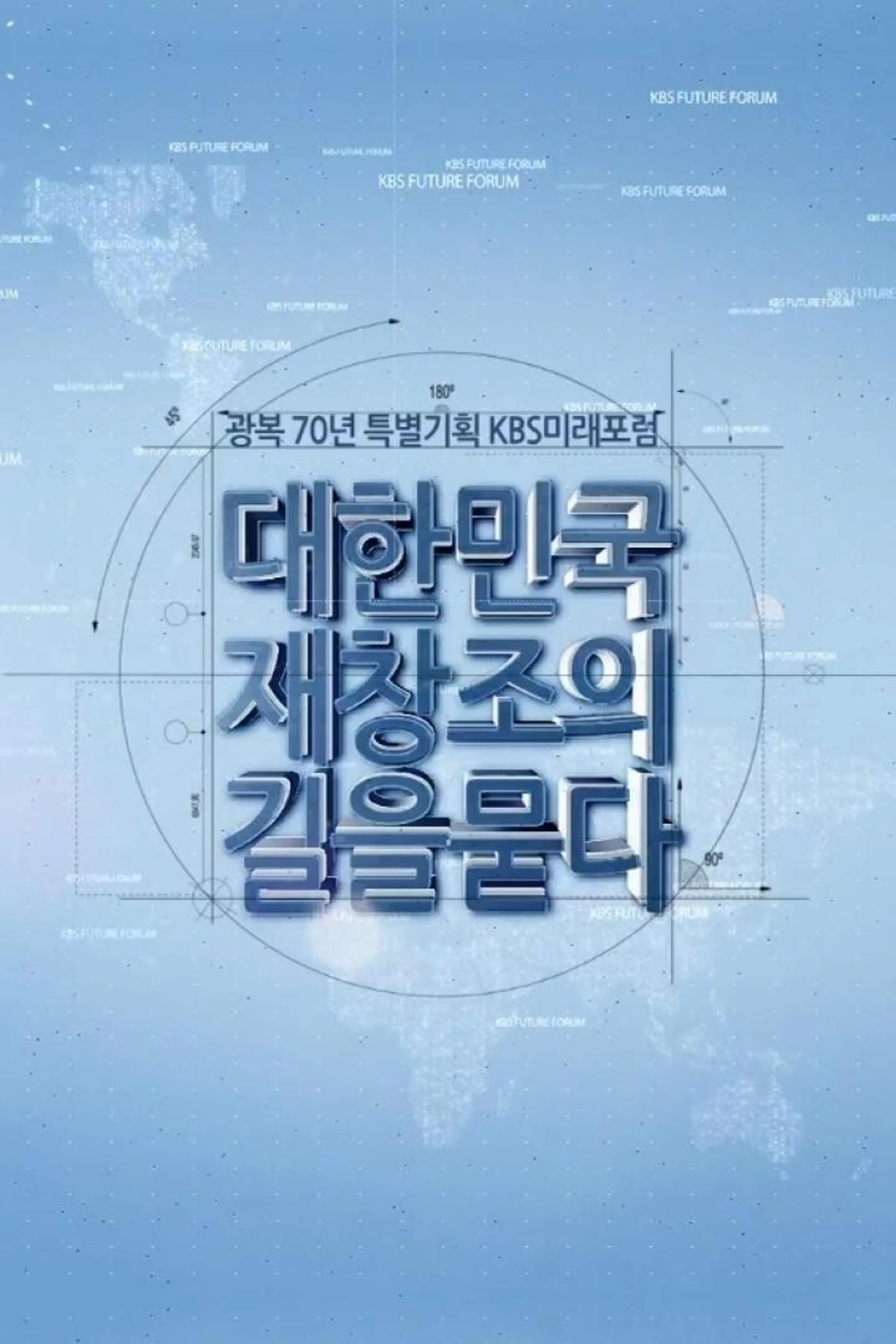 광복70년 특별기획 KBS 미래포럼