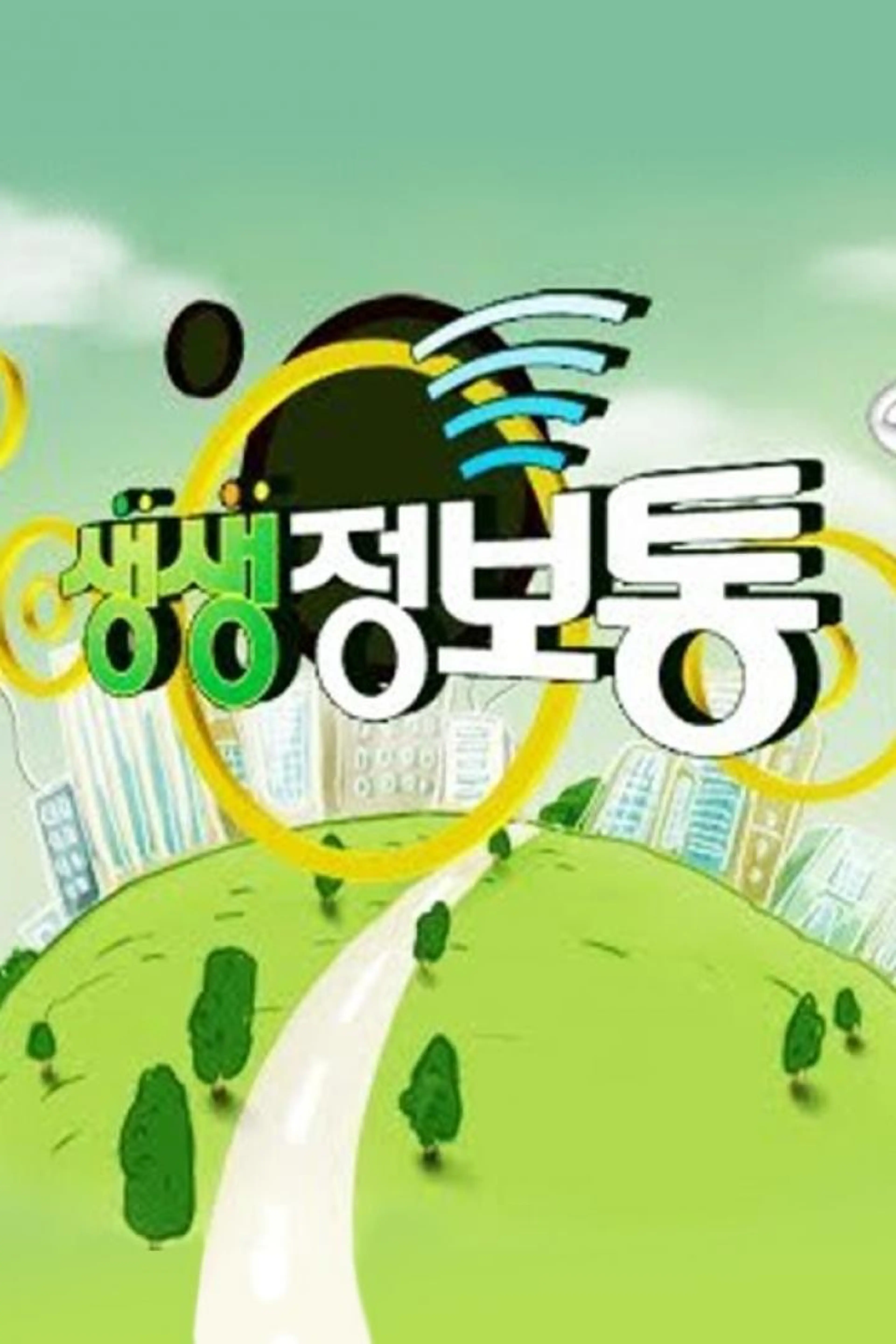 생생 정보통