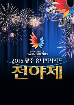 2015 광주 유니버시아드 전야제