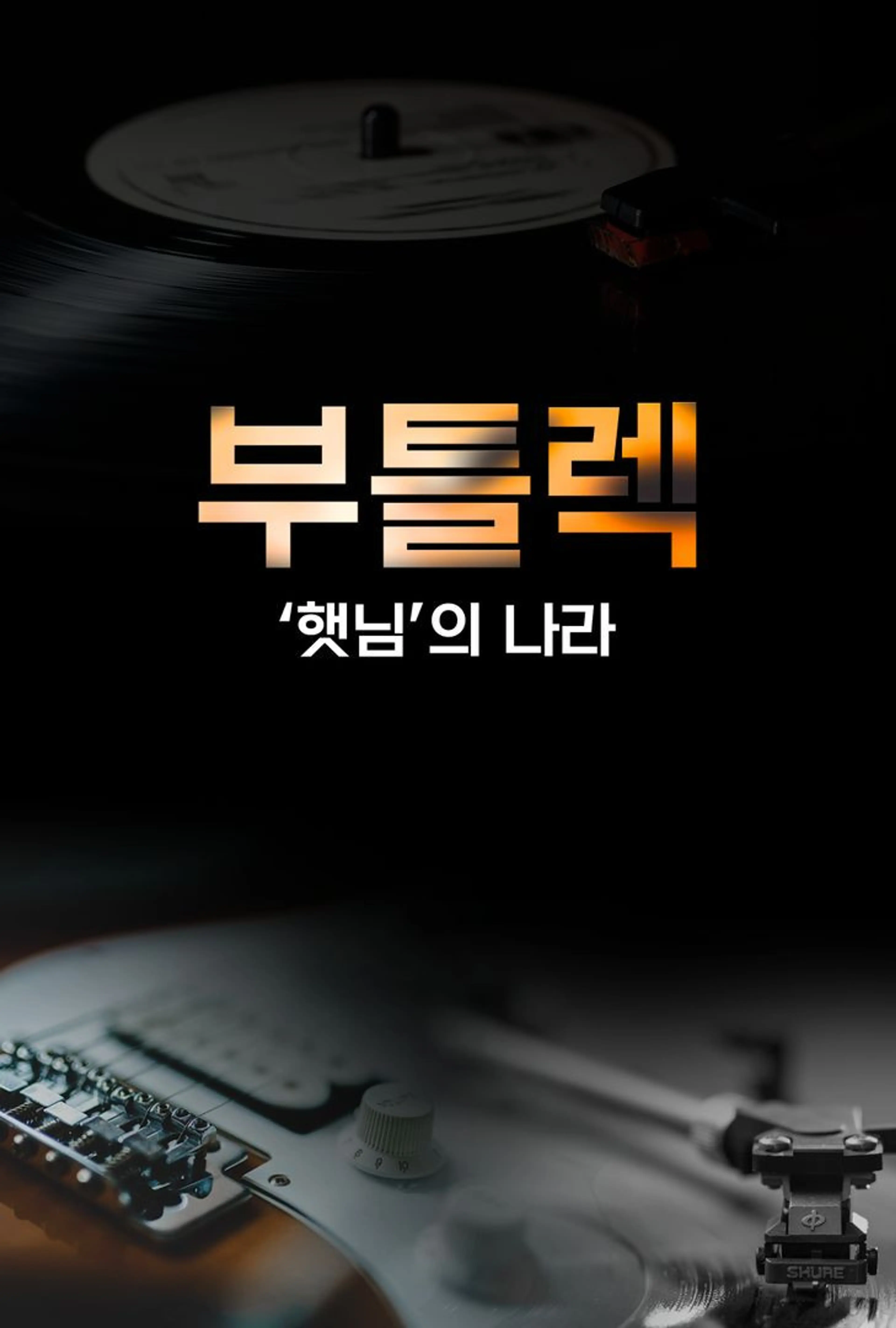 부틀렉 - '햇님'의 나라