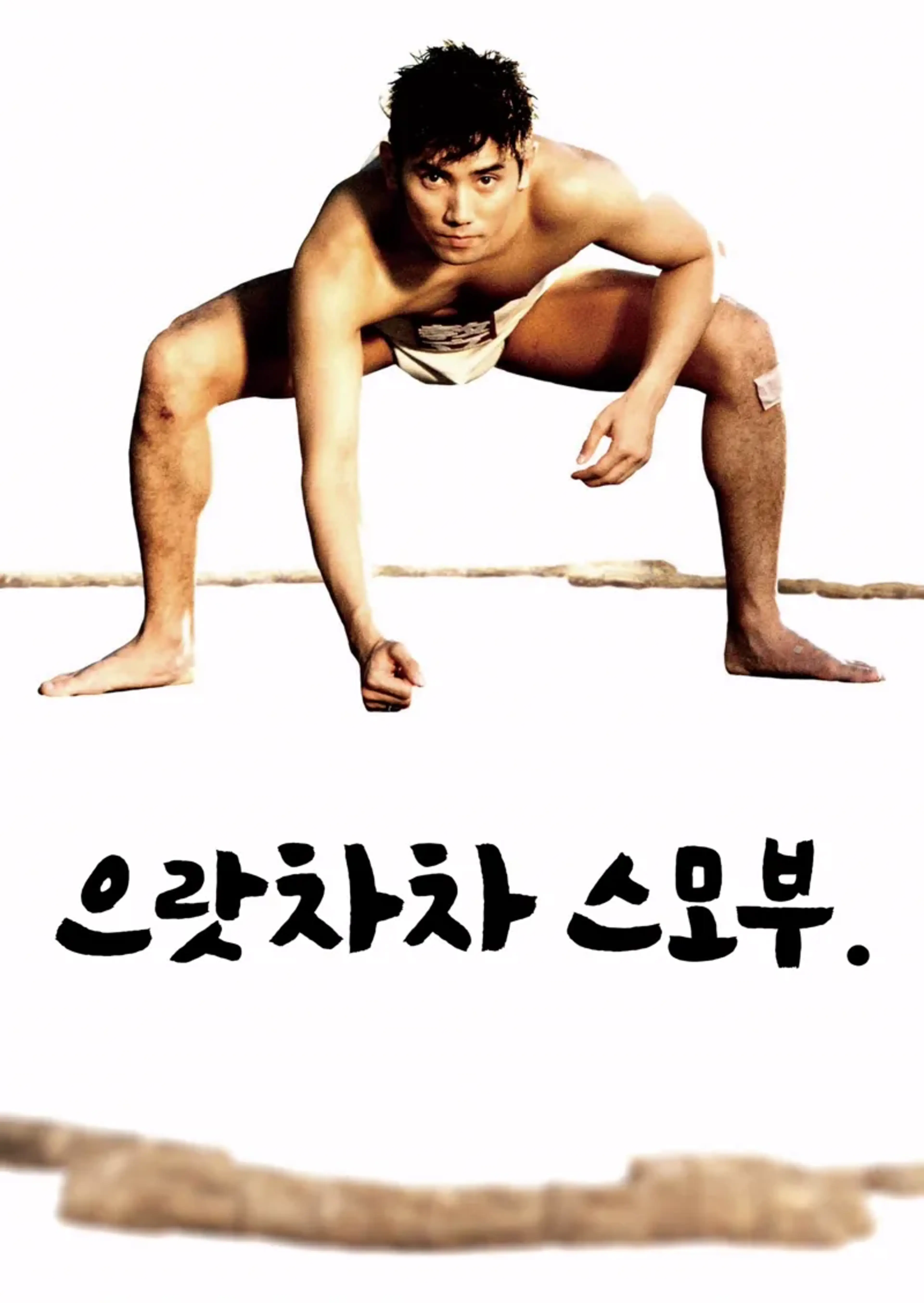 으랏차차 스모부