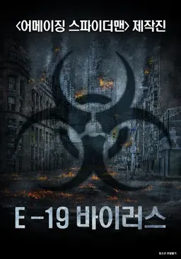 E-19 바이러스