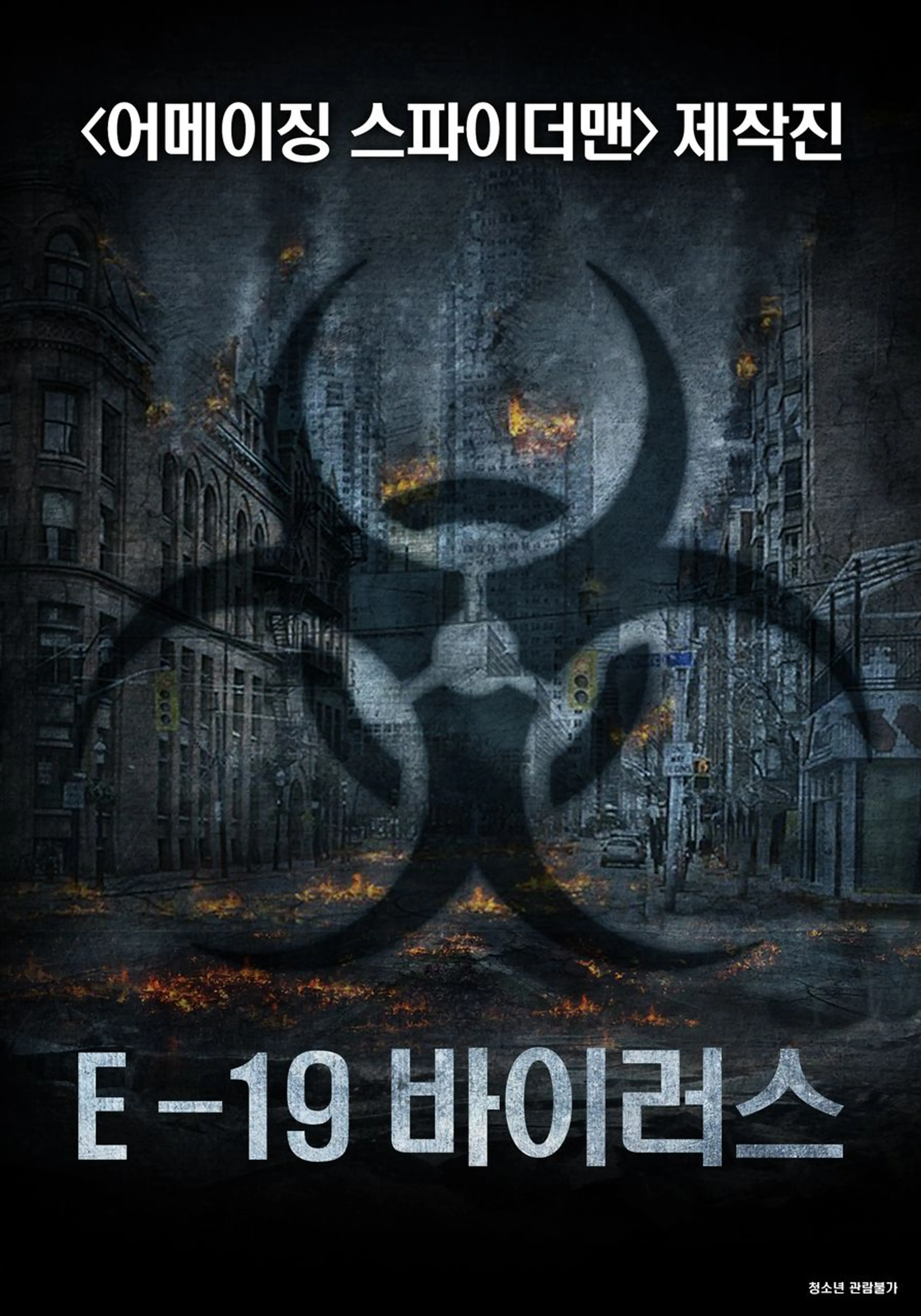 E-19 바이러스