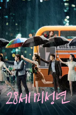 28세 미성년