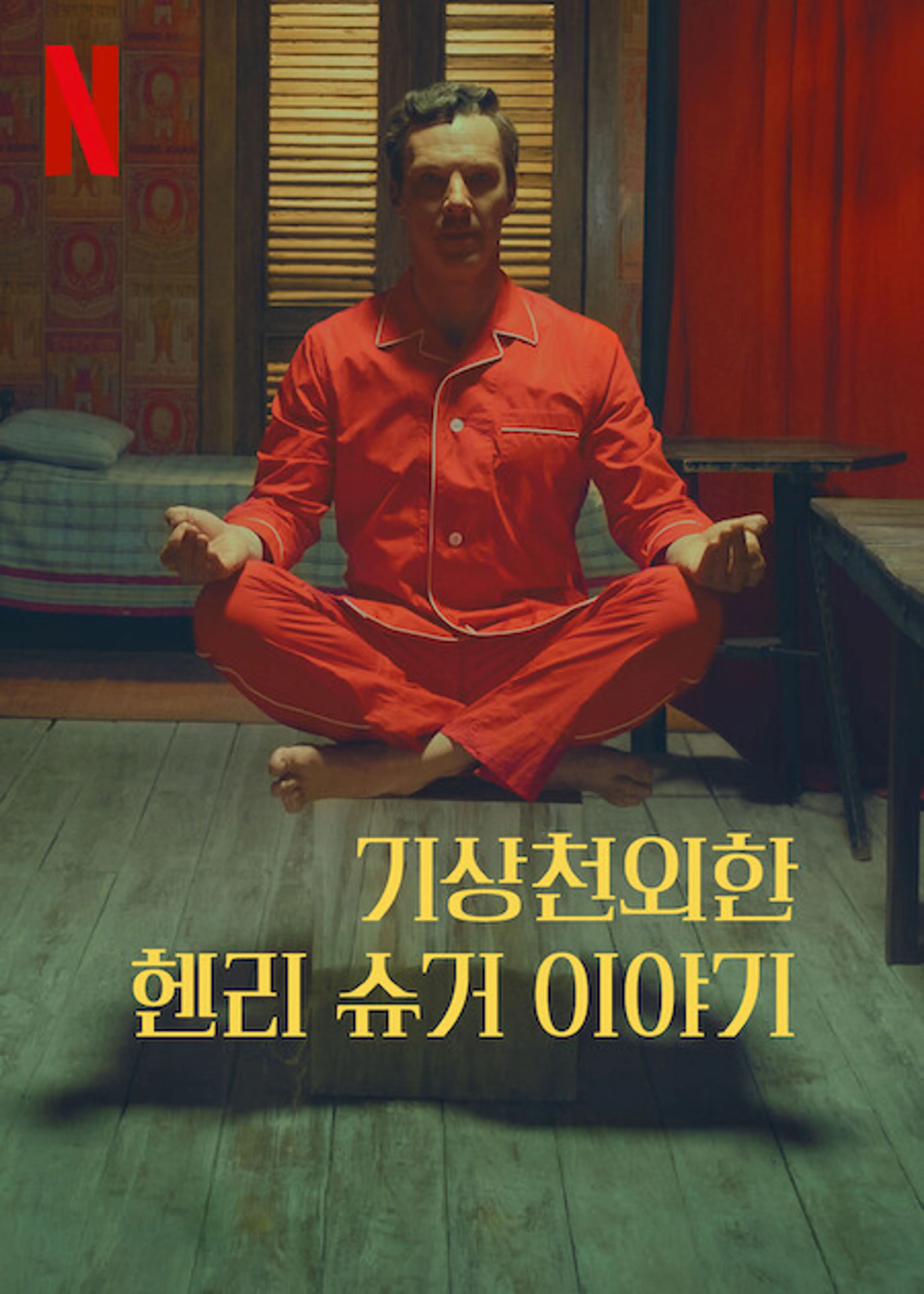 기상천외한 헨리 슈거 이야기