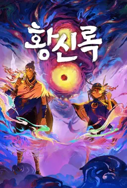 황신록