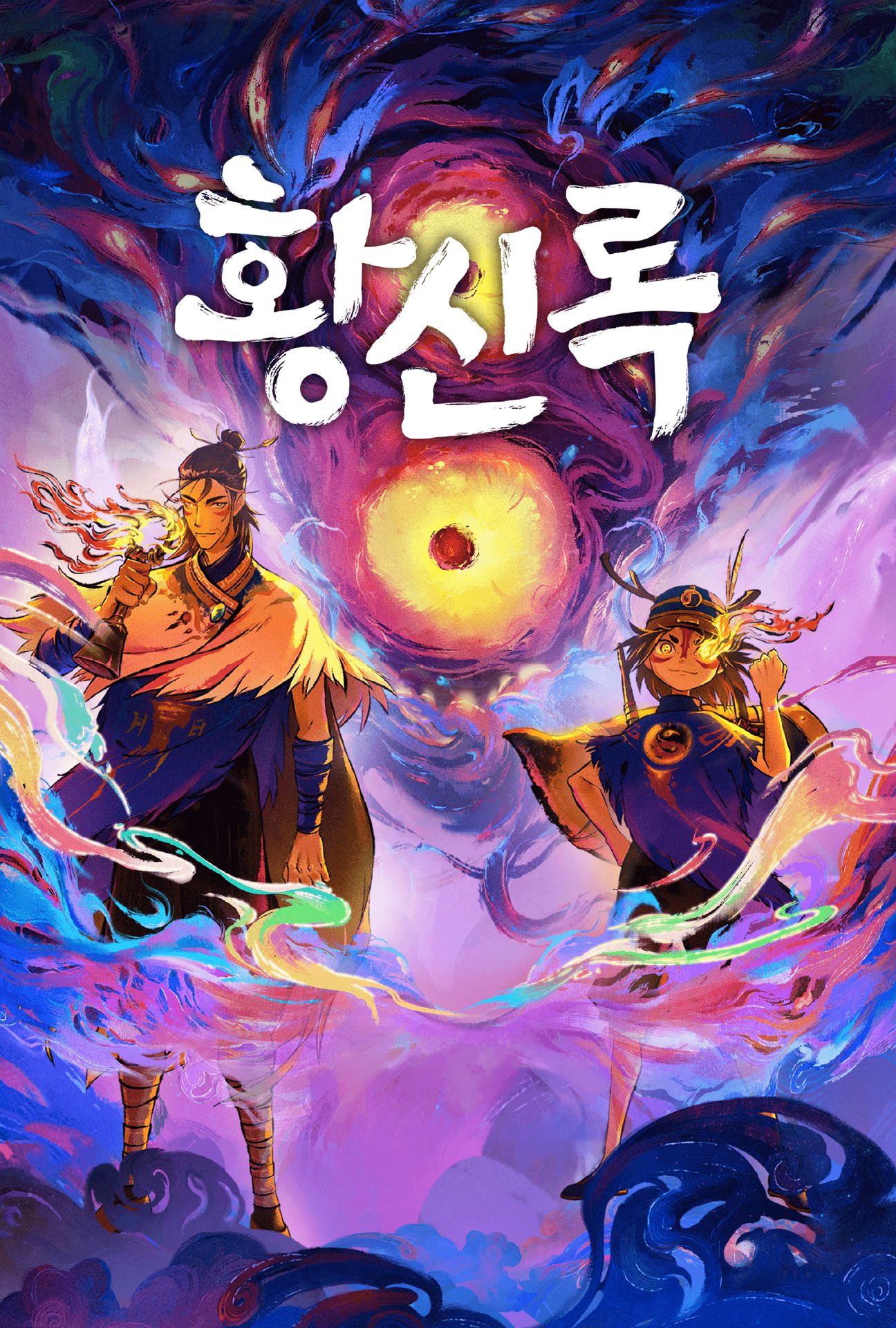 황신록
