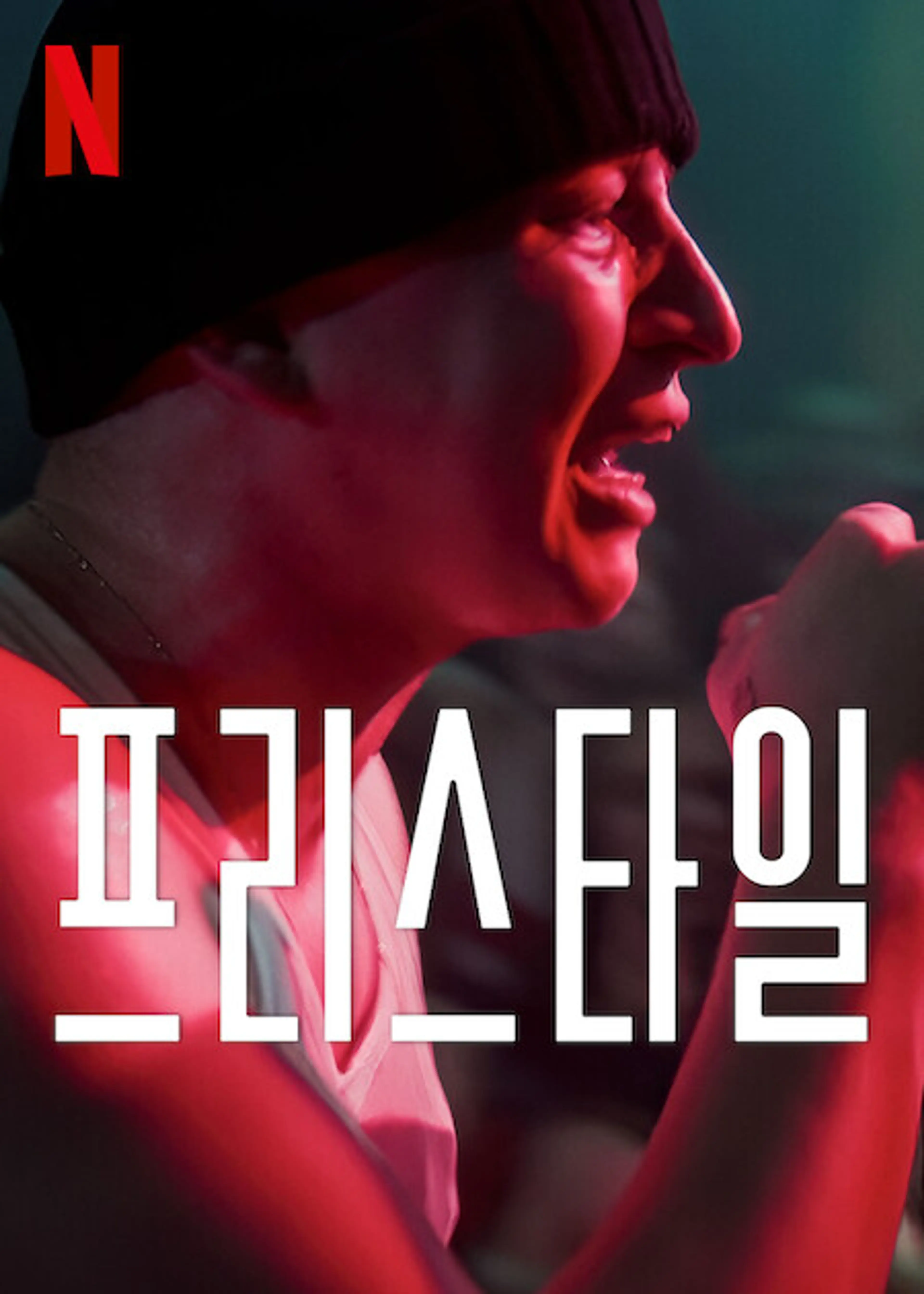 프리스타일
