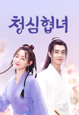 청심협녀