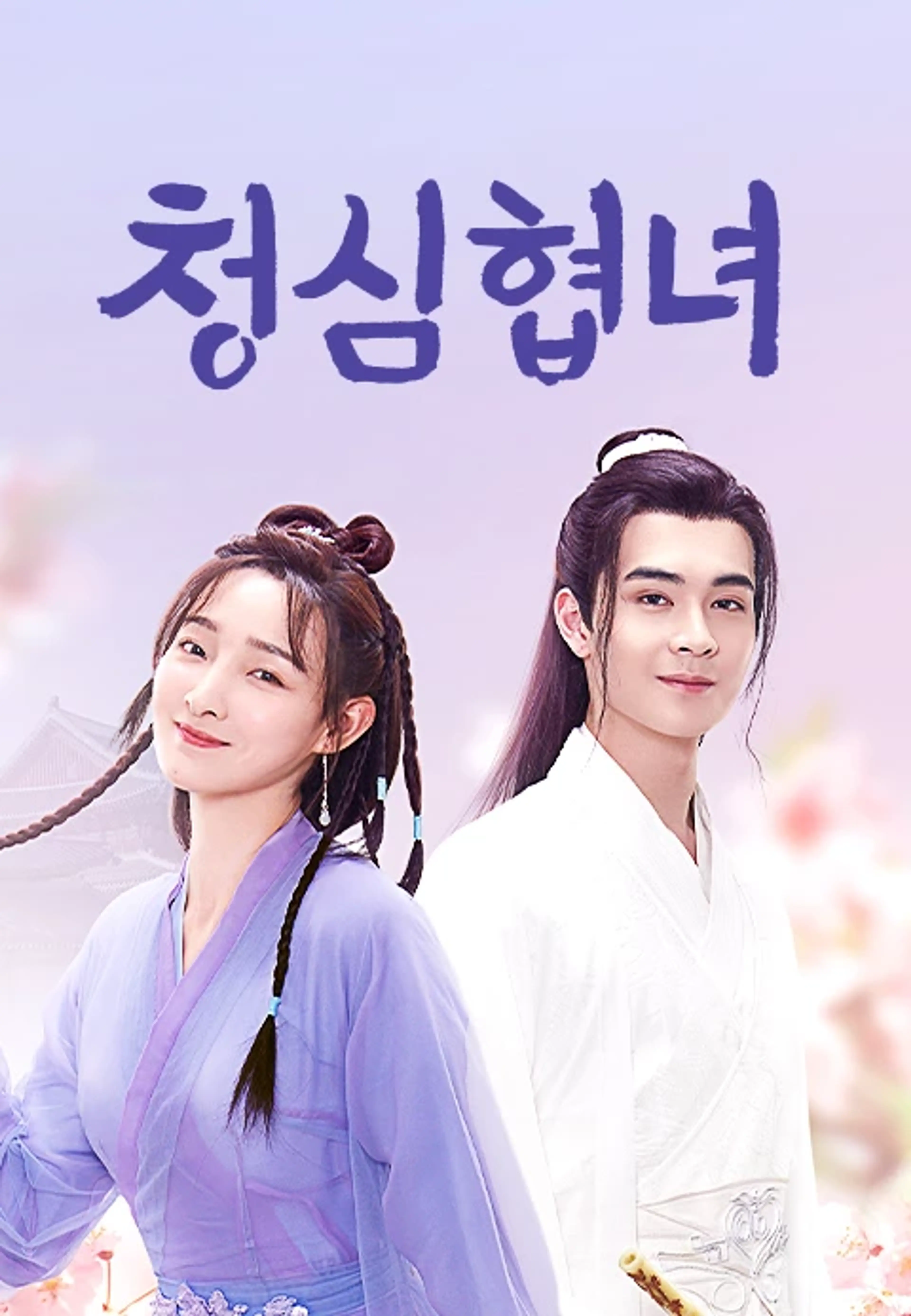 청심협녀