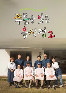 주문을 잊은 음식점 2