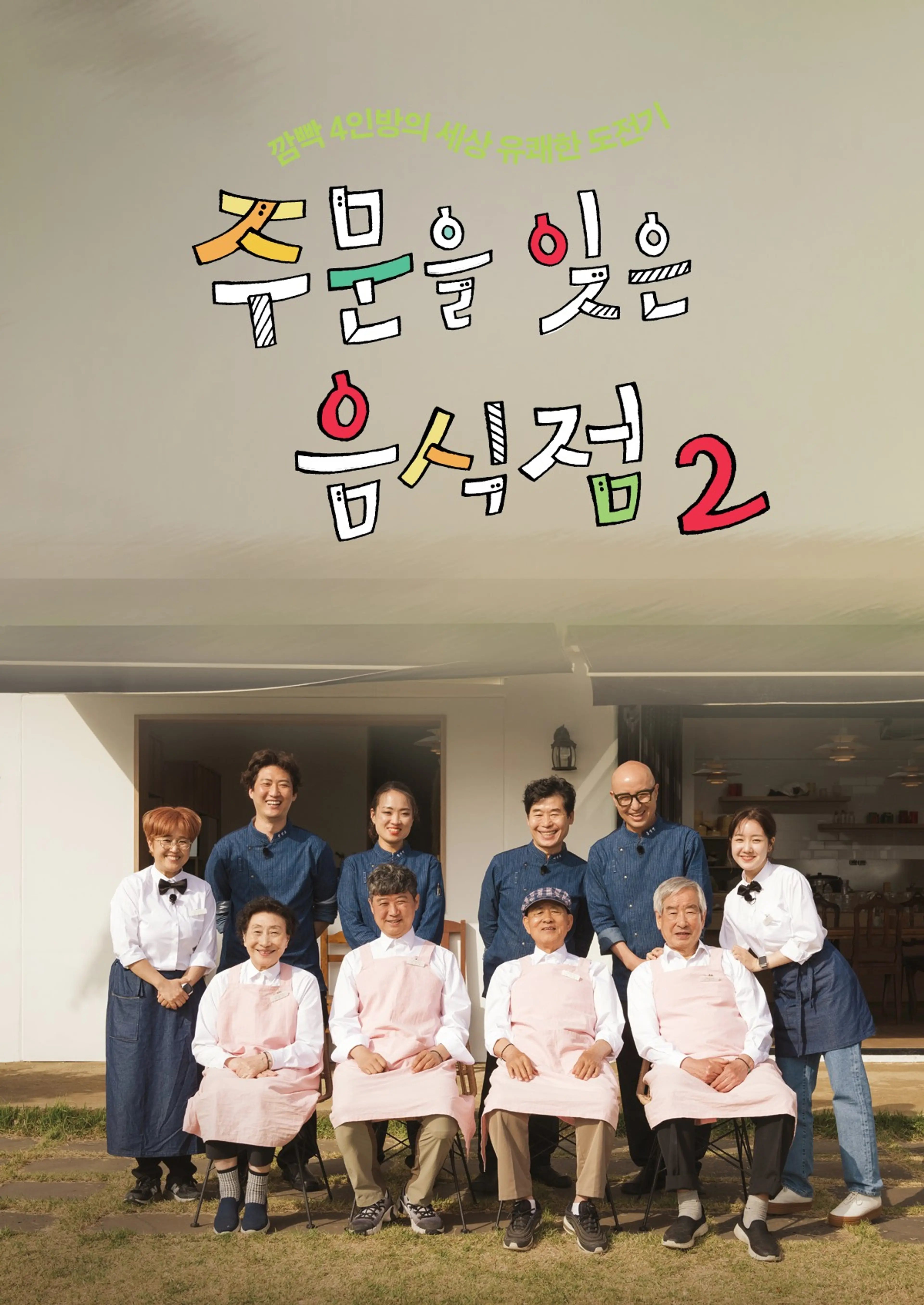 주문을 잊은 음식점 2