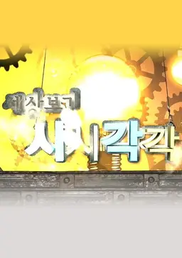 v 세상보기 시시각각