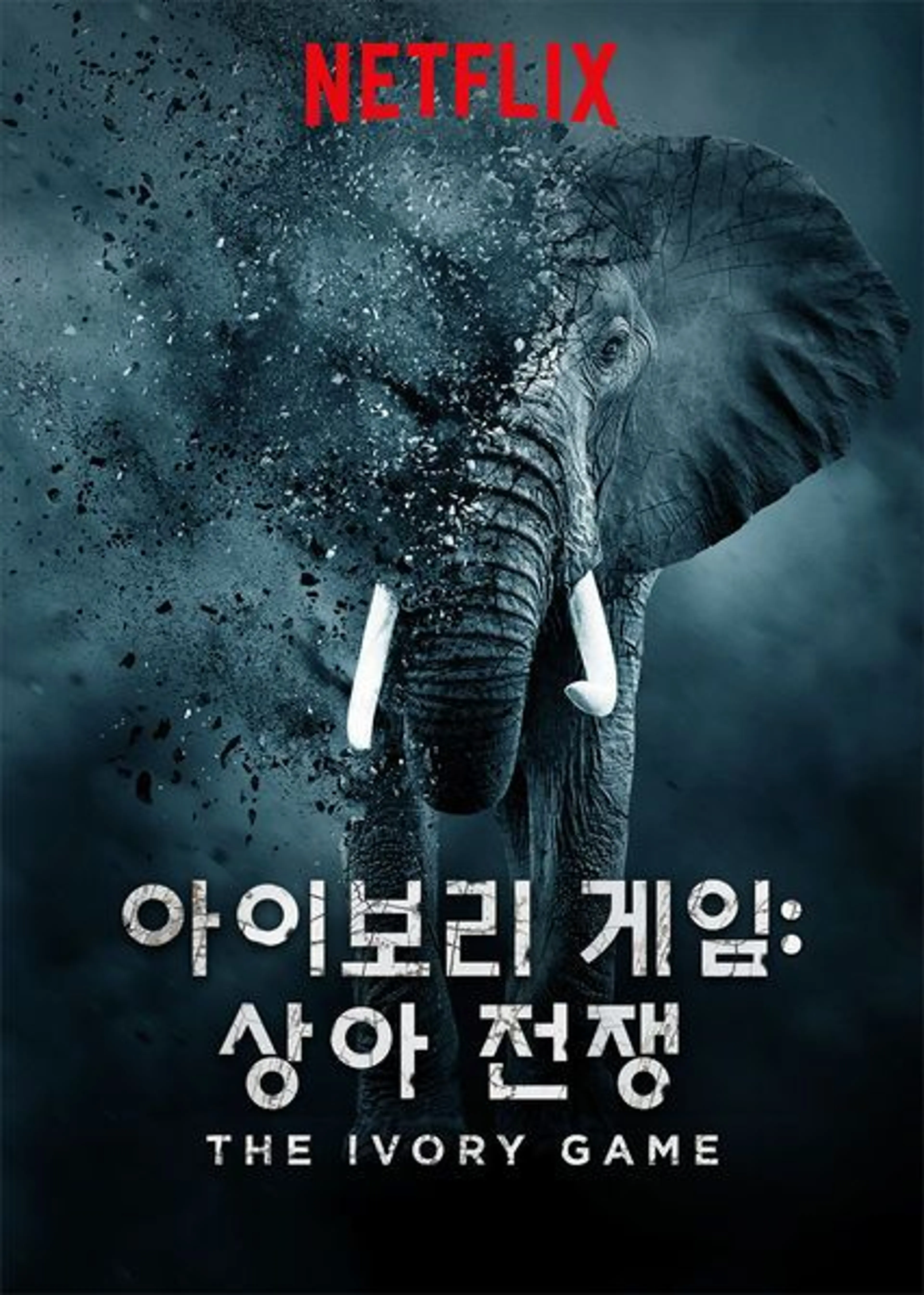 아이보리 게임: 상아 전쟁