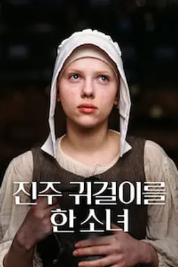 진주 귀걸이를 한 소녀