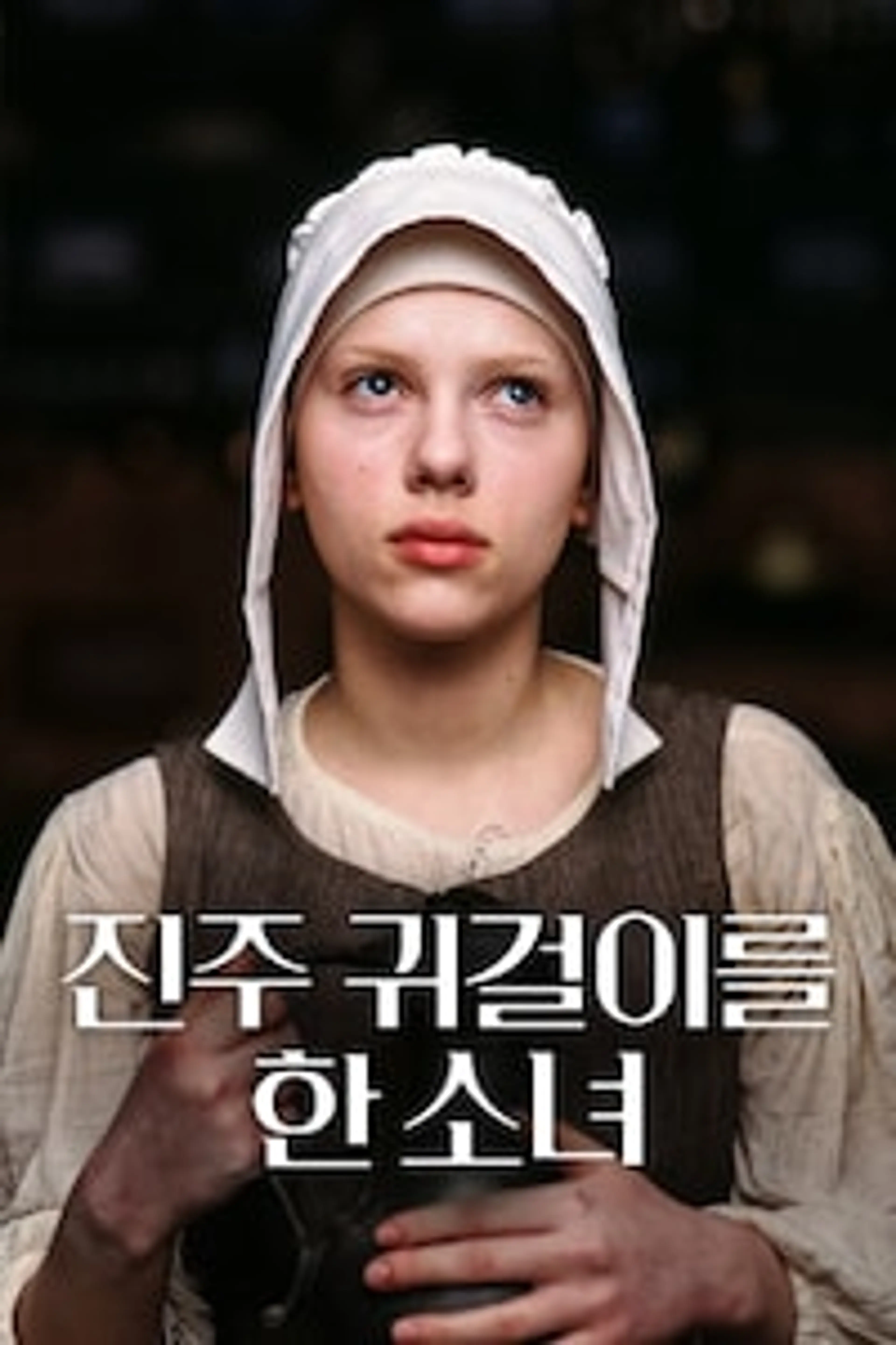 진주 귀걸이를 한 소녀